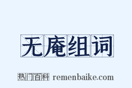 无庵组词是什么意思的图片